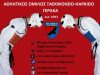 ΣΧΟΛΗ ΤΑEKWONDO | ΓΕΡΑΚΑΣ | A.O. ΤΑEKWONDO ΓΕΡΑΚΑ