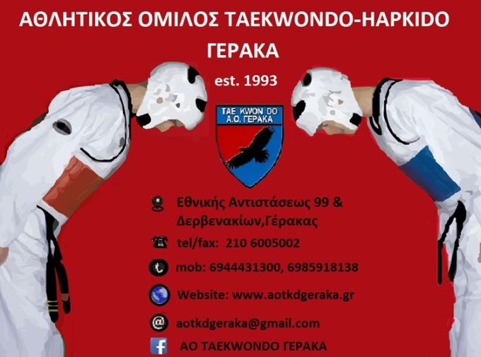 ΣΧΟΛΗ ΤΑEKWONDO | ΓΕΡΑΚΑΣ | A.O. ΤΑEKWONDO ΓΕΡΑΚΑ