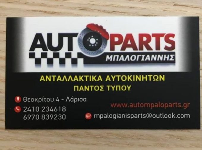 ΑΝΤΑΛΛΑΚΤΙΚΑ ΑΥΤΟΚΙΝΗΤΩΝ ΕΜΠΟΡΙΟ ΕΙΣΑΓΩΓΕΣ | ΛΑΡΙΣΑ ΝΕΑ ΣΜΥΡΝΗ ΘΕΣΣΑΛΙΑ | AUTOPARTS ΜΠΑΛΟΓΙΑΝΝΗΣ - greekcatalog.net