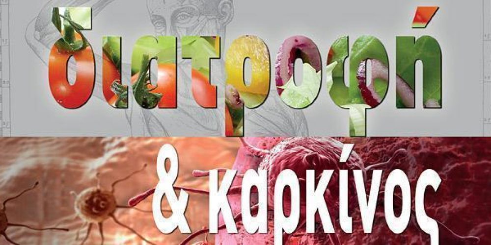 Διατροφή και Καρκίνος μέρος 1ο
