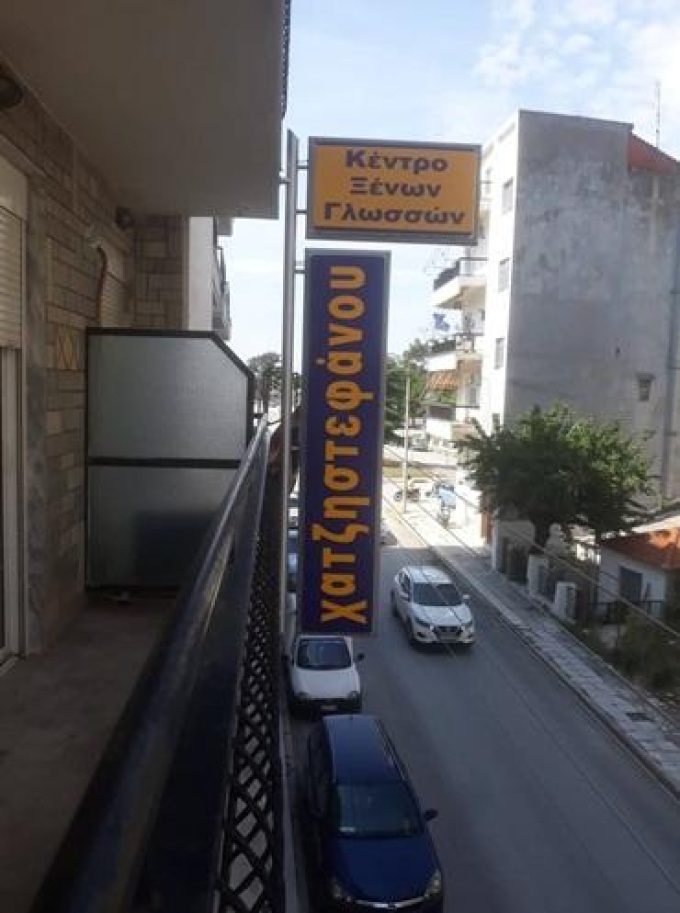 Foreign Language Centers & Information Technology | Xanthi Thraki | Educational Centers Chatzistefanou  - greekcatalog.net