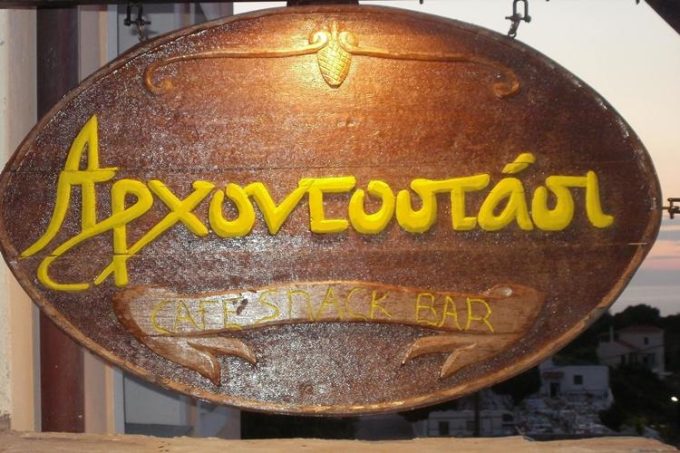 Tavern Restaurant | Alonnisos | Archontostasi - greekcatalog.net