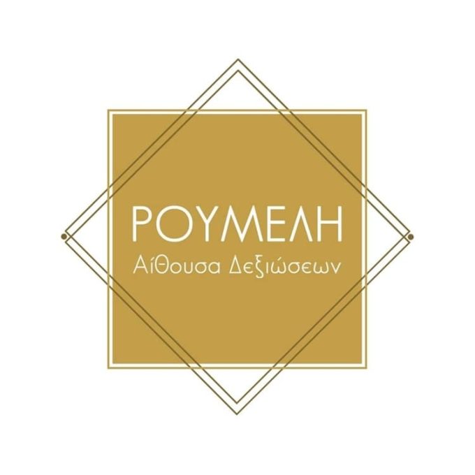 ΑΙΘΟΥΣΑ ΔΕΞΙΩΣΕΩΝ ΚΟΡΥΔΑΛΛΟΣ | ΡΟΥΜΕΛΗ