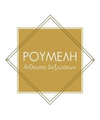 ΑΙΘΟΥΣΑ ΔΕΞΙΩΣΕΩΝ ΚΟΡΥΔΑΛΛΟΣ | ΡΟΥΜΕΛΗ