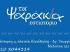 ΕΣΤΙΑΤΟΡΙΟ ΘΑΛΑΣΣΙΝΩΝ ΨΑΡΟΤΑΒΕΡΝΑ ΜΕΛΙΣΣΙΑ | ΤΑ ΨΑΡΑΚΙΑ