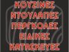 ΞΥΛΟΥΡΓΙΚΕΣ ΚΑΤΑΣΚΕΥΕΣ ΗΡΑΚΛΕΙΟ ΚΡΗΤΗΣ | ΜΑΓΚΟΥΣΟΧΑΤΖΑΚΗΣ ΜΥΡΩΝ---greekcatalog.net