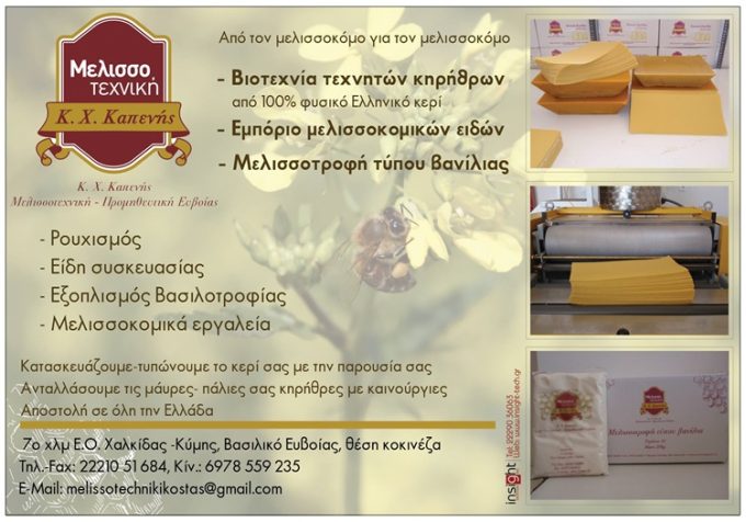 ΜΕΛΙΣΣΟΚΟΜΙΚΑ ΜΕΛΙΣΣΟΚΟΜΙΚΟΣ ΕΞΟΠΛΙΣΜΟΣ ΒΑΣΙΛΙΚΟ ΧΑΛΚΙΔΑ | ΜΕΛΙΣΣΟΤΕΧΝΙΚΗ --- greekcatalog.net