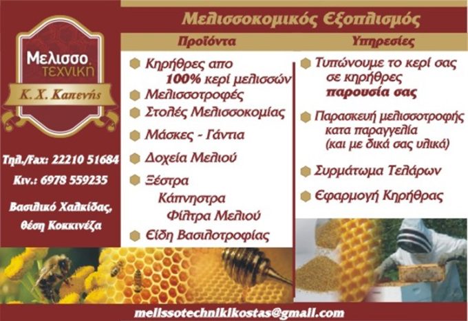 ΜΕΛΙΣΣΟΚΟΜΙΚΑ ΜΕΛΙΣΣΟΚΟΜΙΚΟΣ ΕΞΟΠΛΙΣΜΟΣ ΒΑΣΙΛΙΚΟ ΧΑΛΚΙΔΑ | ΜΕΛΙΣΣΟΤΕΧΝΙΚΗ --- greekcatalog.net