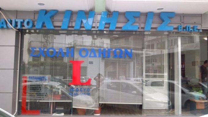 ΣΧΟΛΗ ΟΔΗΓΩΝ ΚΟΜΟΤΗΝΗ | AUTO ΚΙΝΗΣΙΣ ΕΠΕ --- greekcatalog.net