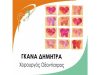 ΟΔΟΝΤΙΑΤΡΟΣ ΧΕΙΡΟΥΡΓΟΣ | ΝΕΟ ΨΥΧΙΚΟ ΑΤΤΙΚΗ | ΓΚΑΝΑ ΔΗΜΗΤΡΑ