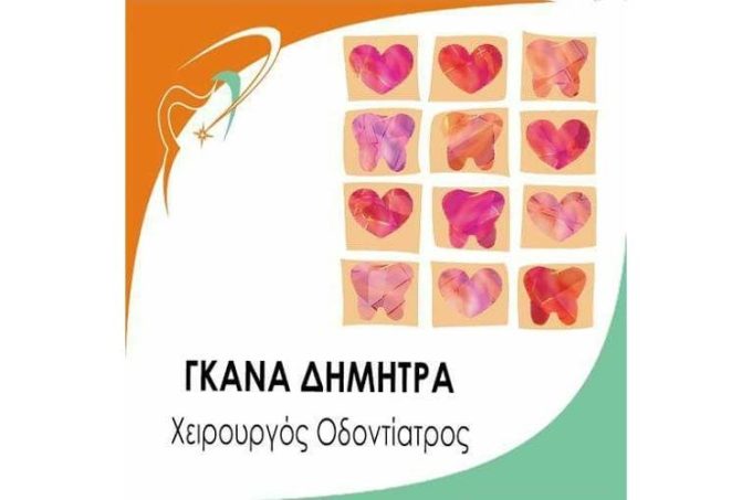 ΟΔΟΝΤΙΑΤΡΟΣ ΧΕΙΡΟΥΡΓΟΣ | ΝΕΟ ΨΥΧΙΚΟ ΑΤΤΙΚΗ | ΓΚΑΝΑ ΔΗΜΗΤΡΑ