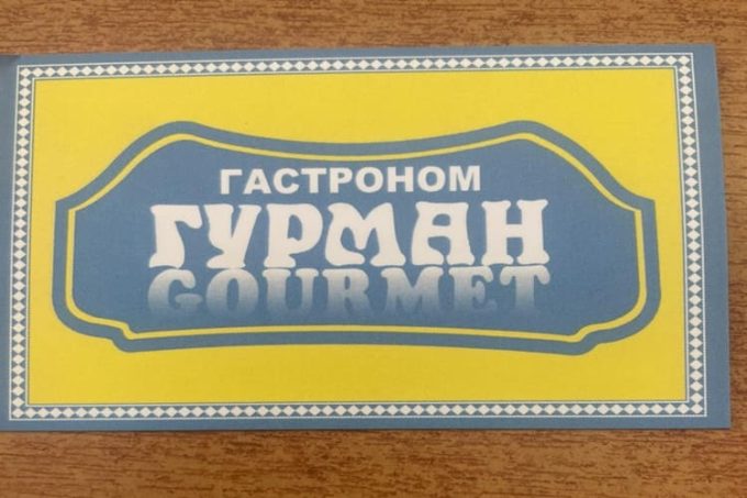 ΡΩΣΙΚΟ ΠΑΝΤΟΠΩΛΕΙΟ ΜΙΝΙ ΜΑΡΚΕΤ ΑΧΑΡΝΕΣ | ΓΥΡΜΑΗ MARKET