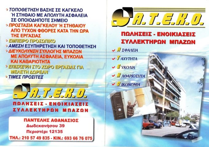 ΕΝΟΙΚΙΑΣΗ ΣΥΛΛΕΚΤΗΡΩΝ ΜΠΑΖΩΝ ΚΑΔΟΙ ΠΕΡΙΣΤΕΡΙ | Α.Τ.Ε.Κ.Ο. --- greekcatalog.net