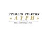 ΓΡΑΦΕΙΟ ΤΕΛΕΤΩΝ ΚΑΛΛΙΘΕΑ | ΛΥΡΗΣ ΧΑΡΑΛΑΜΠΟΣ