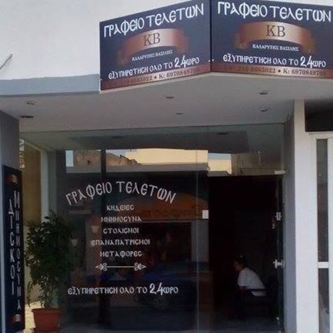 ΓΡΑΦΕΙΟ ΤΕΛΕΤΩΝ ΠΑΛΛΗΝΗ | ΚΑΛΑΡΥΤΗΣ ΒΑΣΙΛΕΙΟΣ --- greekcatalog.net