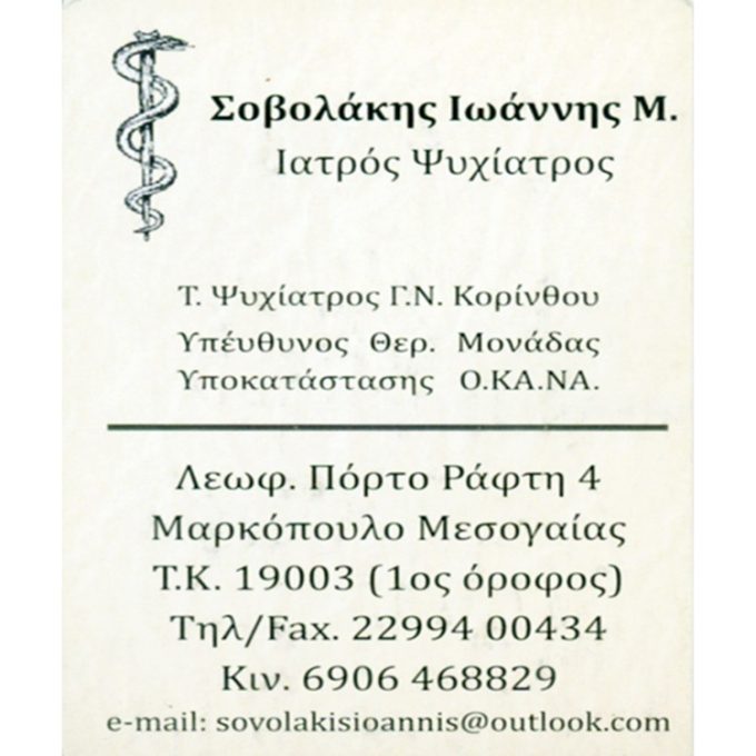ΨΥΧΙΑΤΡΟΣ ΨΥΧΟΘΕΡΑΠΕΥΤΗΣ ΜΑΡΚΟΠΟΥΛΟ | ΣΟΒΟΛΑΚΗΣ ΙΩΑΝΝΗΣ