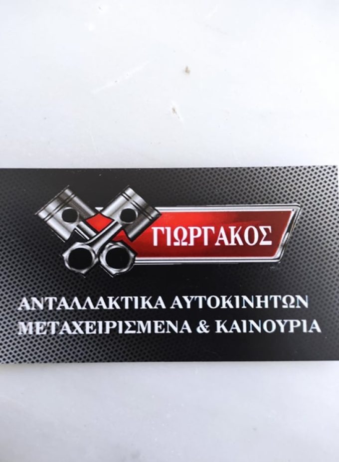 ΑΝΤΑΛΛΑΚΤΙΚΑ ΑΥΤΟΚΙΝΗΤΩΝ ΑΝΩ ΛΙΟΣΙΑ | ΓΙΩΡΓΑΚΟΣ
