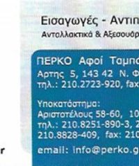 ΑΝΤΑΛΛΑΚΤΙΚΑ ΜΟΤΟΣΥΚΛΕΤΩΝ-ESHOP ΝΕΑ ΦΙΛΑΔΕΛΦΕΙΑ ΑΤΤΙΚΗΣ | ΠΕΡΚΟ