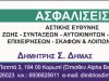 ΑΣΦΑΛΙΣΤΙΚΟ ΓΡΑΦΕΙΟ ΚΟΡΩΠΙ | ΔΗΜΑΣ ΔΗΜΗΤΡΗΣ