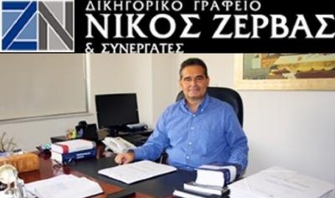 ΔΙΚΗΓΟΡΟΣ-ΔΙΚΗΓΟΡΙΚΟ ΓΡΑΦΕΙΟ | ΧΑΛΚΙΔΑ | ΖΕΡΒΑΣ ΝΙΚΟΛΑΟΣ