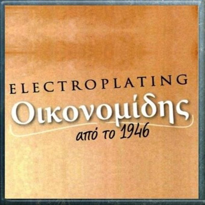 ΕΠΙΜΕΤΑΛΛΩΣΕΙΣ ΑΘΗΝΑ | ELECTROPLATING ΟΙΚΟΝΟΜΙΔΗΣ