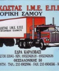 ΕΤΑΙΡΕΙΑ ΜΕΤΑΦΟΡΩΝ ΜΕΤΑΚΟΜΙΣΕΩΝ | ΑΓΙΟΣ ΙΩΑΝΝΗΣ ΡΕΝΤΗ ΑΤΤΙΚΗ | ΜΕΤΑΦΟΡΙΚΗ ΣΑΜΟΥ