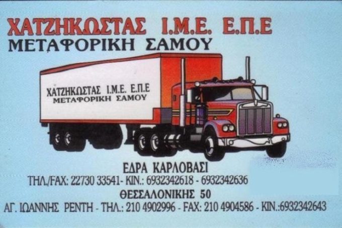 ΕΤΑΙΡΕΙΑ ΜΕΤΑΦΟΡΩΝ ΜΕΤΑΚΟΜΙΣΕΩΝ | ΑΓΙΟΣ ΙΩΑΝΝΗΣ ΡΕΝΤΗ ΑΤΤΙΚΗ | ΜΕΤΑΦΟΡΙΚΗ ΣΑΜΟΥ