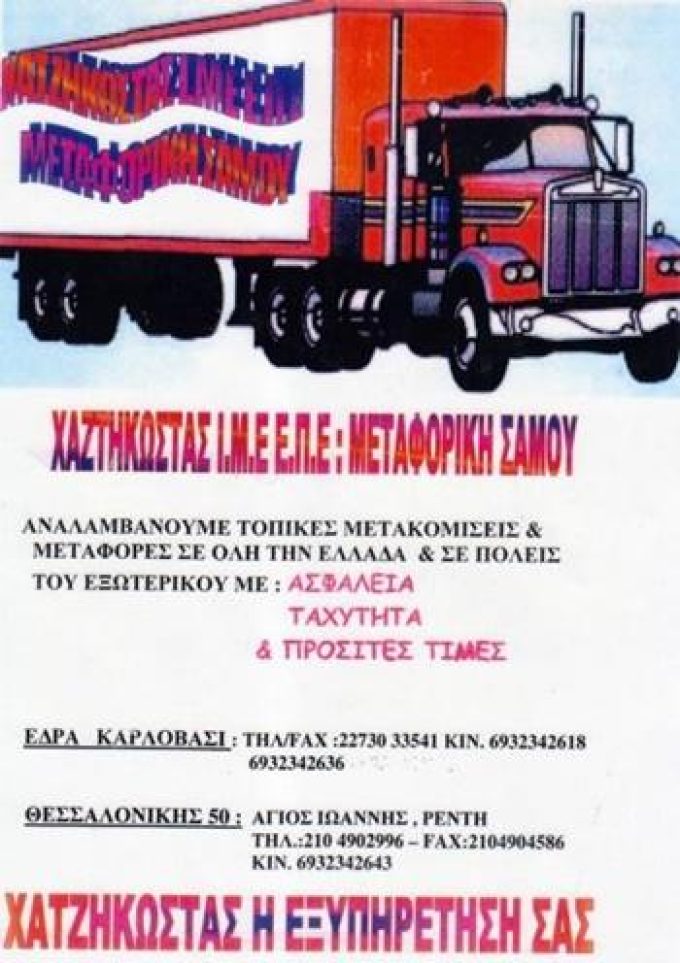 ΕΤΑΙΡΕΙΑ ΜΕΤΑΦΟΡΩΝ ΜΕΤΑΚΟΜΙΣΕΩΝ | ΑΓΙΟΣ ΙΩΑΝΝΗΣ ΡΕΝΤΗ ΑΤΤΙΚΗ | ΜΕΤΑΦΟΡΙΚΗ ΣΑΜΟΥ - greekcatalog.net