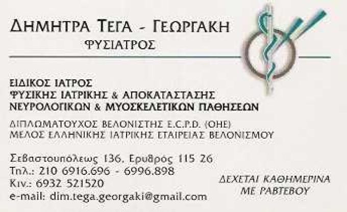 ΕΙΔΙΚΗ ΙΑΤΡΟΣ ΦΥΣΙΑΤΡΟΣ | ΓΕΩΡΓΑΚΗ ΤΕΓΑ ΔΗΜΗΤΡΑ | ΑΜΠΕΛΟΚΗΠΟΙ ΑΘΗΝΑ