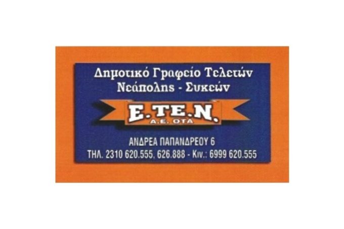 ΓΡΑΦΕΙΟ ΤΕΛΕΤΩΝ ΝΕΑΠΟΛΗ ΘΕΣΣΑΛΟΝΙΚΗ | ΔΗΜΟΤΙΚΟ ΓΡΑΦΕΙΟ ΤΕΛΕΤΩΝ ΕΤΕΝ ΑΕ ΟΤΑ