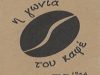 ΚΑΦΕΚΟΠΤΕΙΟ | ΖΩΓΡΑΦΟΥ | Η ΓΩΝΙΑ ΤΟΥ ΚΑΦΕ – ΜΠΑΛΑΜΠΕΚΟΣ ΑΠΟΣΤΟΛΟΣ