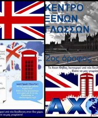 ΚΕΝΤΡΟ ΞΕΝΩΝ ΓΛΩΣΣΩΝ & ΠΛΗΡΟΦΟΡΙΚΗΣ | AXON | ΘΗΒΑ ΒΟΙΩΤΙΑΣ