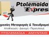 ΜΕΤΑΦΟΡΕΣ ΜΕΤΑΚΟΜΙΣΕΙΣ | ΠΤΟΛΕΜΑΪΔΑ EXPRESS
