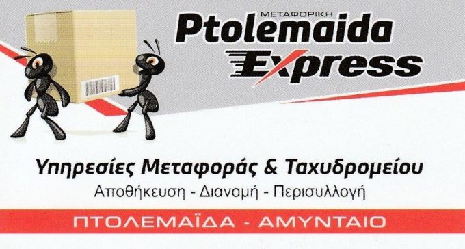 ΜΕΤΑΦΟΡΕΣ ΜΕΤΑΚΟΜΙΣΕΙΣ | ΠΤΟΛΕΜΑΪΔΑ EXPRESS
