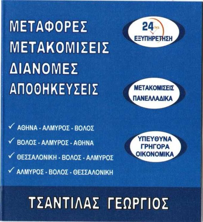 ΜΕΤΑΦΟΡΕΣ-ΜΕΤΑΚΟΜΙΣΕΙΣ-ΣΥΣΚΕΥΑΣΙΕΣ-ΑΠΟΘΗΚΕΥΣΕΙΣ | ΤΣΑΝΤΙΛΑΣ ΜΕΤΑΦΟΡΙΚΗ | ΒΟΛΟΣ ΜΑΓΝΗΣΙΑ