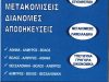ΜΕΤΑΦΟΡΕΣ-ΜΕΤΑΚΟΜΙΣΕΙΣ-ΣΥΣΚΕΥΑΣΙΕΣ-ΑΠΟΘΗΚΕΥΣΕΙΣ | ΤΣΑΝΤΙΛΑΣ ΜΕΤΑΦΟΡΙΚΗ | ΒΟΛΟΣ ΜΑΓΝΗΣΙΑ