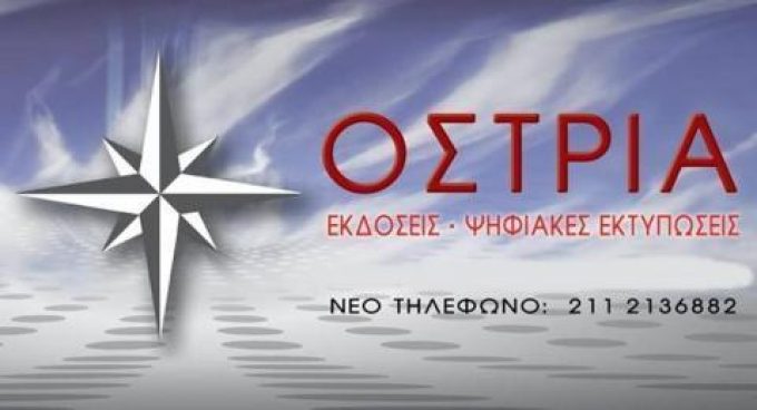ΕΚΔΟΤΙΚΟΣ ΟΙΚΟΣ – ΕΚΔΟΣΕΙΣ ΟΣΤΡΙΑ – ΑΘΗΝΑ