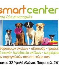 PET SHOP-ΞΕΝΟΔΟΧΕΙΟ ΚΑΤΟΙΚΙΔΙΩΝ ΖΩΩΝ | PET SMART CENTER | ΠΑΤΡΑ