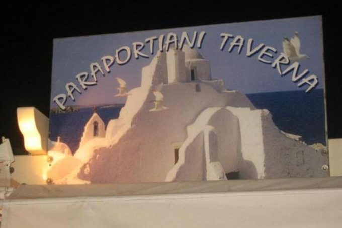 Ψαροτεβέρνα-Εστιατόριο-Κυλάδες Μύκονος Χώρα-Παραπορτιανή-greekcatalog.net
