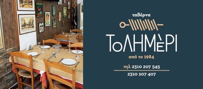 ΨΗΤΟΠΩΛΕΙΟ ΘΕΣΣΑΛΟΝΙΚΗ | ΤΟ ΛΗΜΕΡΙ