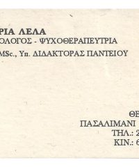 ΨΥΧΟΛΟΓΟΣ-ΨΥΧΟΘΕΡΑΠΕΥΤΡΙΑ | ΠΕΙΡΑΙΑ ΠΑΣΑΛΙΜΑΝΙ | ΛΕΛΑ ΜΑΡΙΑ ΨΥΧΟΛΟΓΟΣ