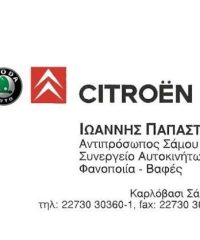 ΣΥΝΕΡΓΕΙΟ – ΦΑΝΟΠΟΙΕΙΟ ΑΥΤΟΚΙΝΗΤΩΝ | ΚΑΡΛΟΒΑΣΙ ΣΑΜΟΣ | CITROEN – PEUGEOT