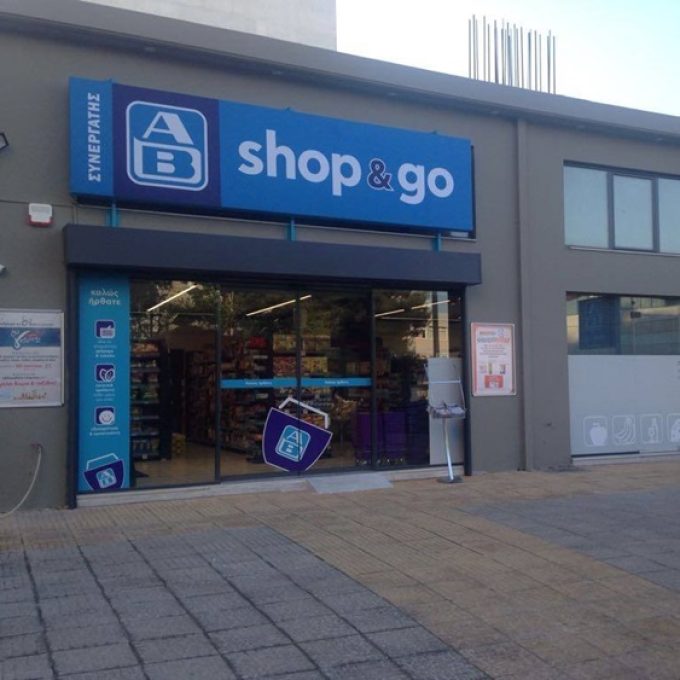 ΣΟΥΠΕΡ ΜΑΡΚΕΤ ΑΓΙΟΣ ΔΗΜΗΤΡΙΟΣ ΑΤΤΙΚΗΣ | ΑΒ SHOP & GO