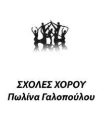 ΣΧΟΛΗ ΜΠΑΛΕΤΟΥ ΚΟΛΩΝΑΚΙ | ΣΧΟΛΗ ΧΟΡΟΥ ΓΑΛΟΠΟΥΛΟΥ ΠΩΛΙΝΑ