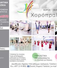 ΣΧΟΛΗ ΧΟΡΟΥ ΜΠΑΛΕΤΟΥ | ΓΑΛΑΤΣΙ ΑΘΗΝΑ | ΧΟΡΟΠΡΑΞΙΣ