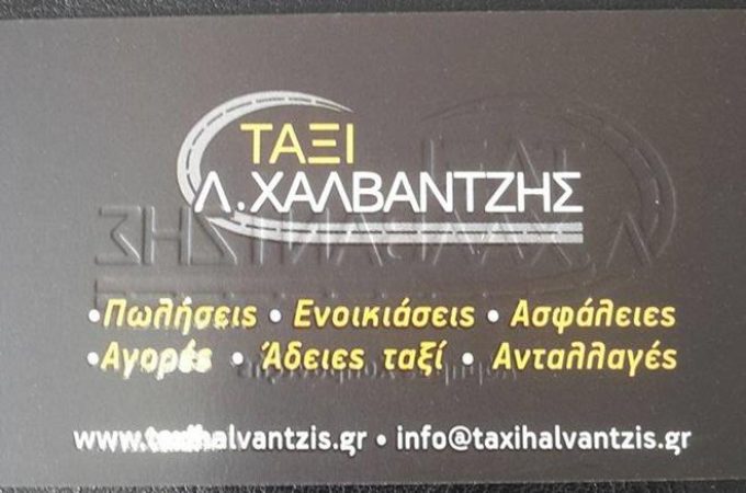 ΤΑΞΙ ΑΓΟΡΑ ΠΩΛΗΣΗ ΕΝΟΙΚΙΑΣΗ ΑΔΕΙΕΣ | ΜΕΤΑΞΟΥΡΓΕΙΟ ΚΕΡΑΜΕΙΚΟΣ ΑΘΗΝΑ ΑΤΤΙΚΗ | ΤΑΞΙ ΧΑΛΒΑΝΤΖΗΣ - greekcatalog.net