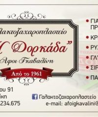 ΖΑΧΑΡΟΠΛΑΣΤΕΙΟ ΓΑΛΑΚΤΟΚΟΜΙΚΑ | ΑΝΩ ΠΟΛΗ ΘΕΣΣΑΛΟΝΙΚΗ | Η ΔΟΡΚΑΔΑ