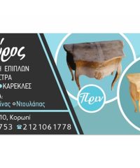 ΑΝΑΠΑΛΑΙΩΣΕΙΣ ΕΠΙΠΛΩΝ ΚΟΡΩΠΙ | ΜΕΤΣΑΙ ΑΡΘΟΥΡΟΣ