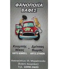 ΦΑΝΟΠΟΙΕΙΟ ΜΑΡΚΟΠΟΥΛΟ | ΚΟΥΜΠΗΣ Ν. ΔΡΙΤΣΑΣ Θ. Ο.Ε.