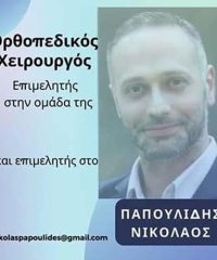 ΧΕΙΡΟΥΡΓΟΣ ΟΡΘΟΠΕΔΙΚΟΣ ΜΑΡΟΥΣΙ | ΠΑΠΟΥΛΙΔΗΣ ΝΙΚΟΛΑΟΣ
